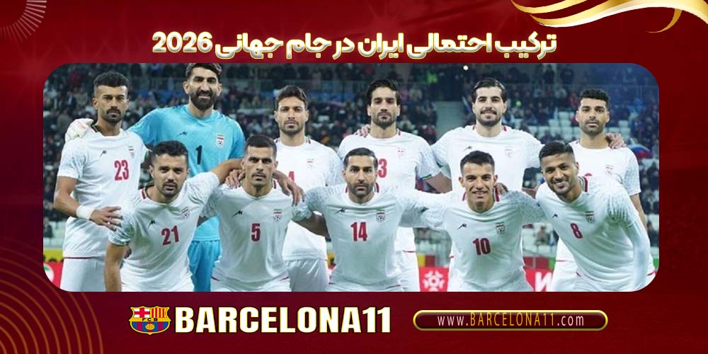 ترکیب احتمالی ایران در جام جهانی 2026