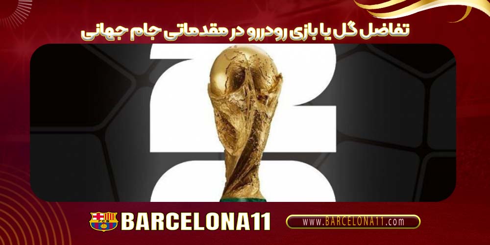 تفاضل گل یا بازی رودررو در مقدماتی جام جهانی