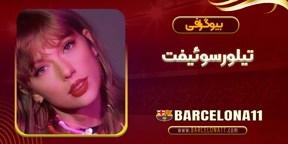 تیلور سوئیفت