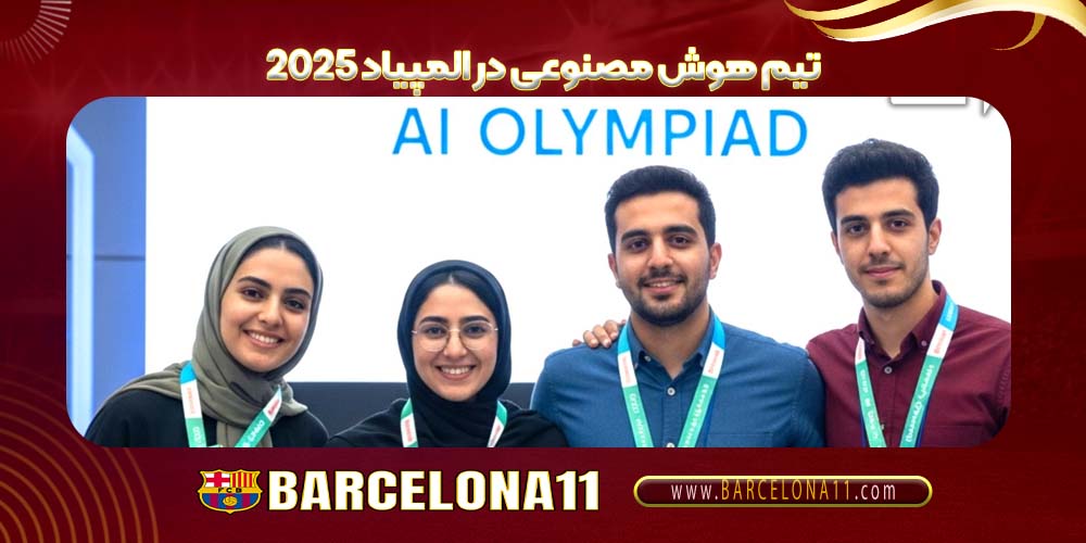 تیم هوش مصنوعی در المپیاد ۲۰۲۵