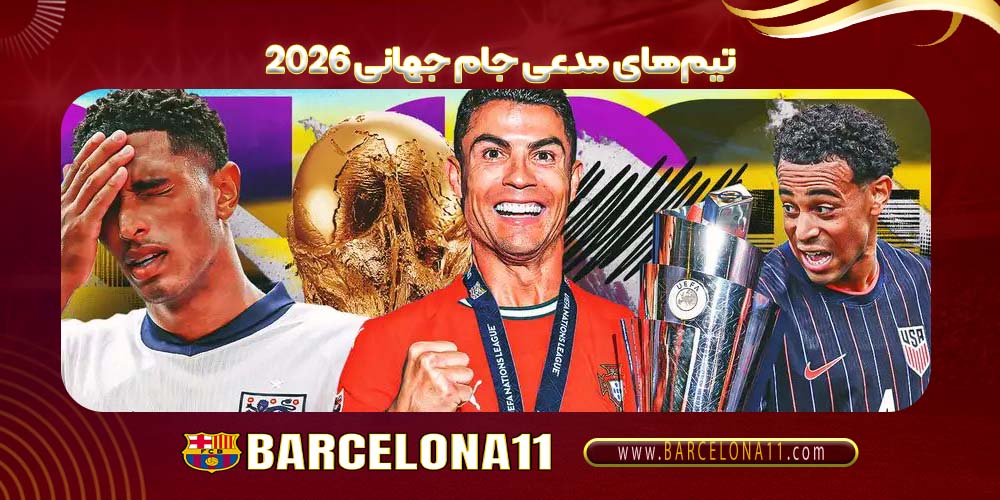 تیم‌های مدعی جام جهانی ۲۰۲۶