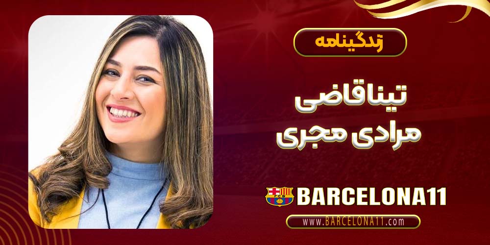 تینا قاضی مرادی مجری