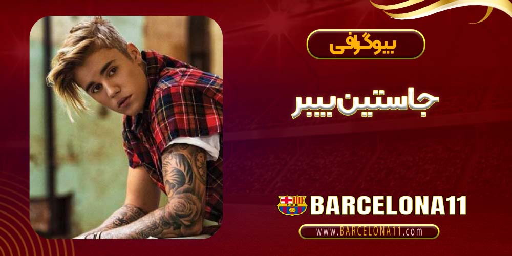 جاستین بیبر