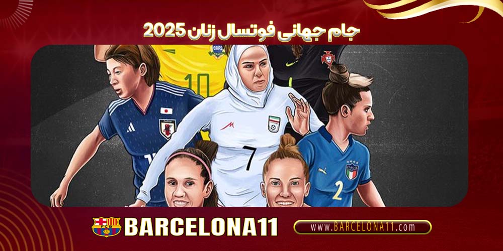 جام جهانی فوتسال زنان 2025