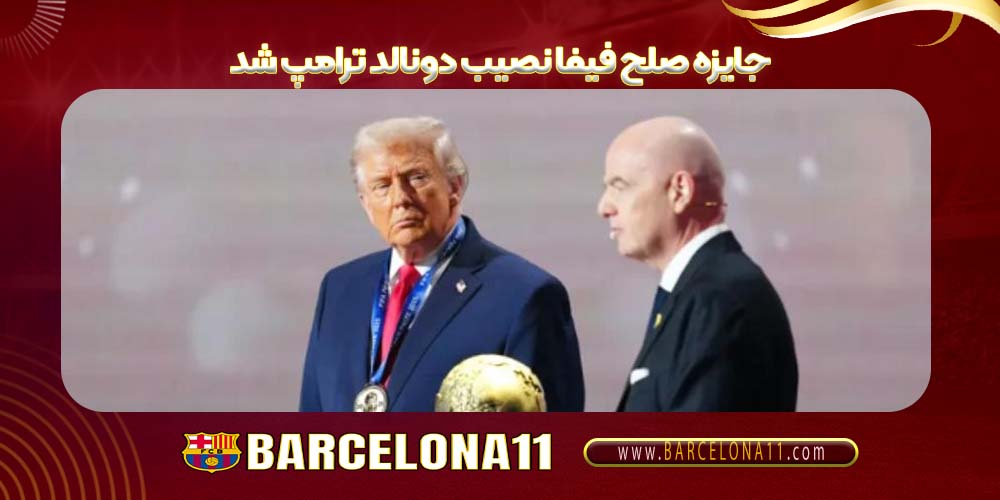 جایزه صلح فیفا نصیب دونالد ترامپ شد