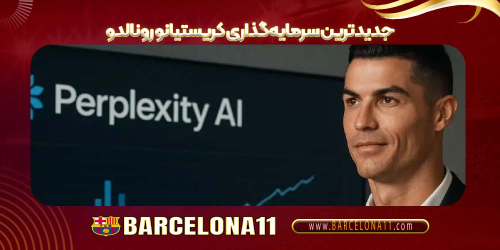 جدیدترین سرمایه‌گذاری کریستیانو رونالدو
