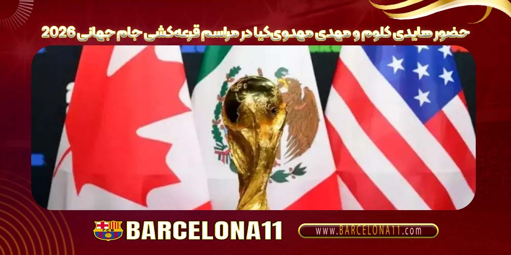 حضور هایدی کلوم و مهدی مهدوی‌کیا در مراسم قرعه‌کشی جام جهانی ۲۰۲۶