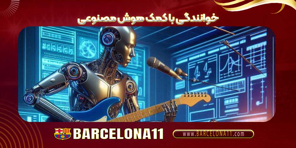 خوانندگی با کمک هوش مصنوعی