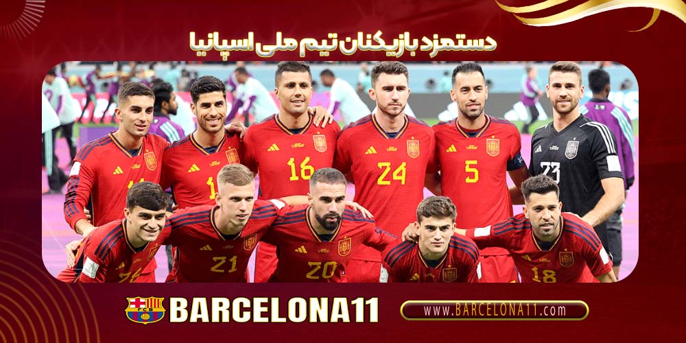 دستمزد بازیکنان تیم ملی اسپانیا