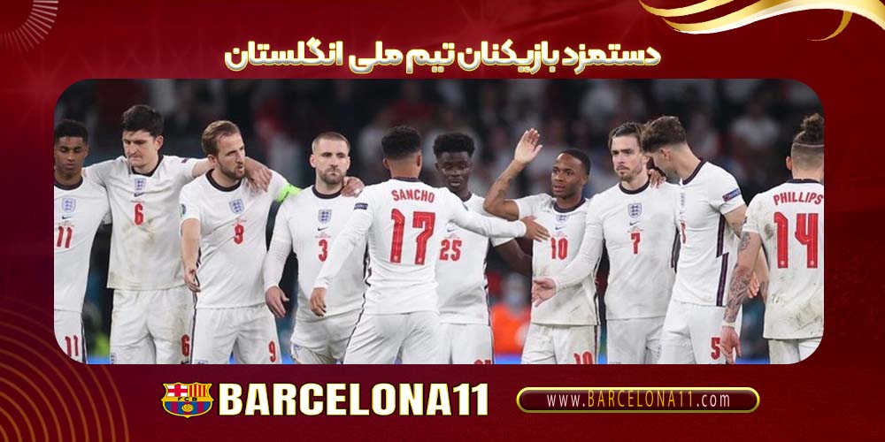 دستمزد بازیکنان تیم ملی انگلستان