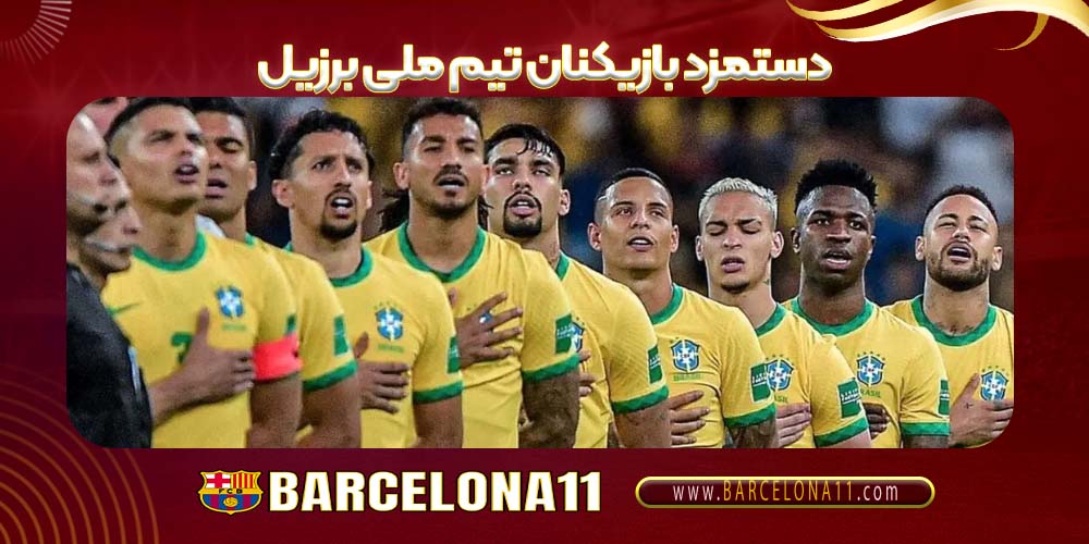 دستمزد بازیکنان تیم ملی برزیل