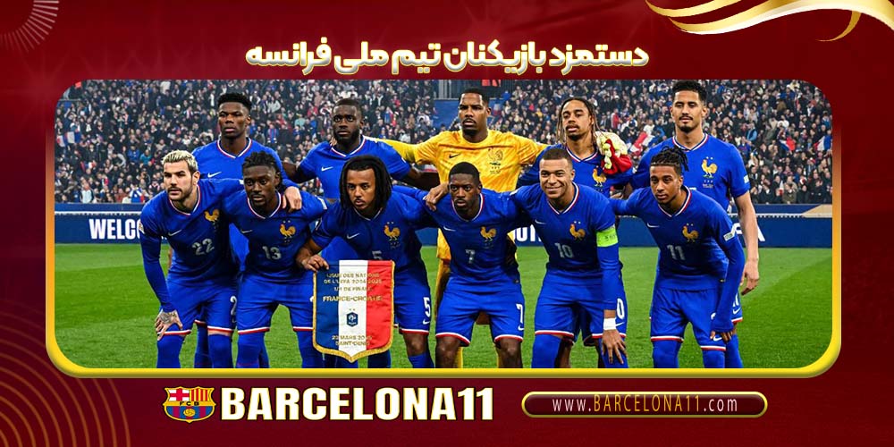 دستمزد بازیکنان تیم ملی فرانسه