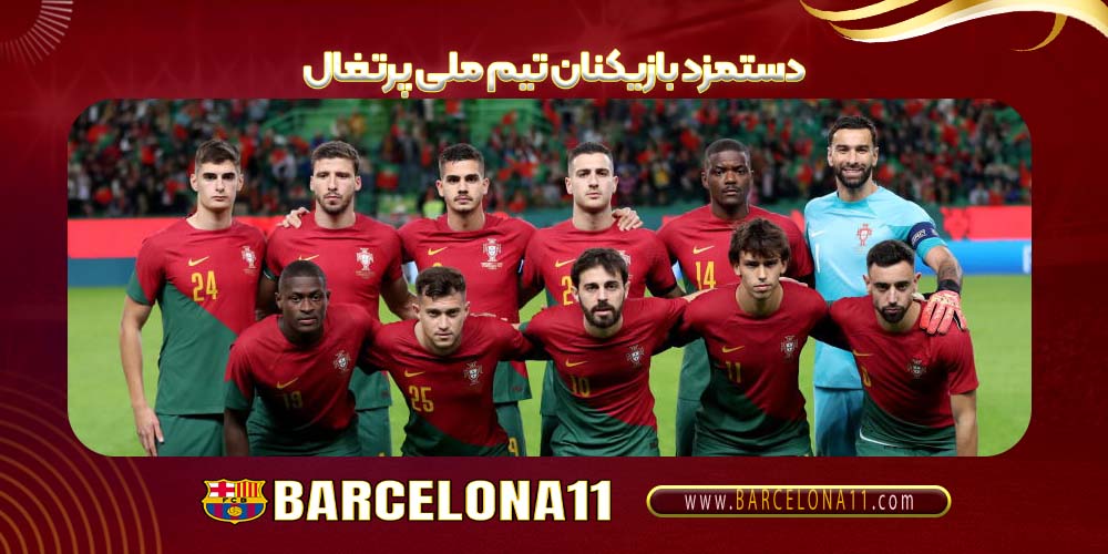 دستمزد بازیکنان تیم ملی پرتغال
