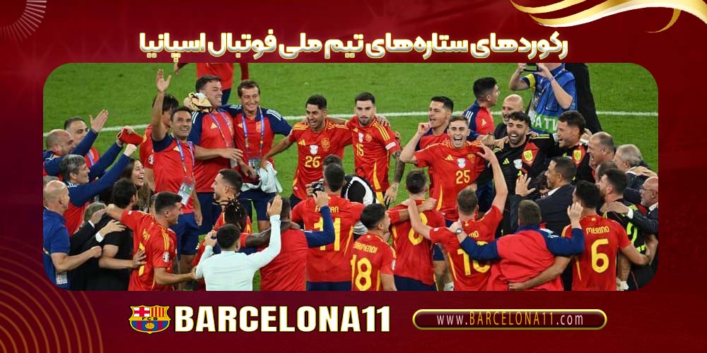 رکوردهای ستاره‌های تیم ملی فوتبال اسپانیا