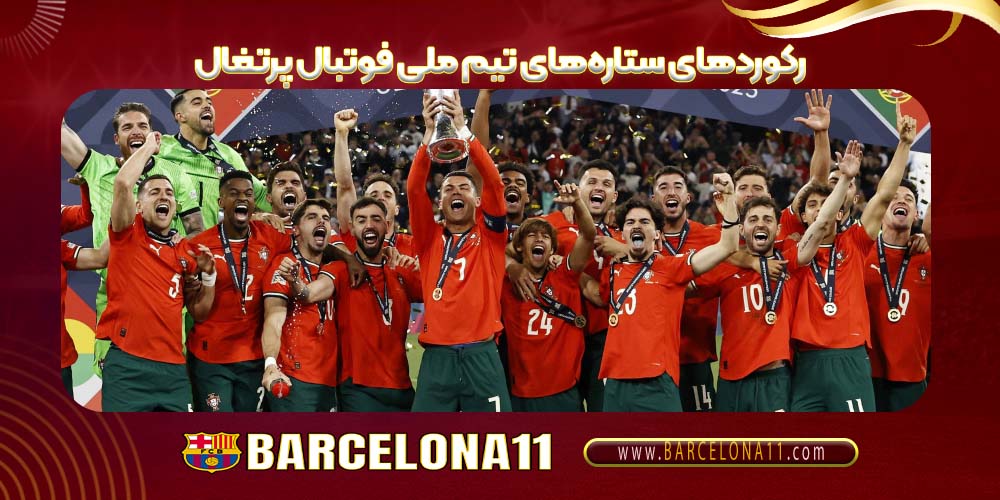 رکوردهای ستاره‌های تیم ملی فوتبال پرتغال