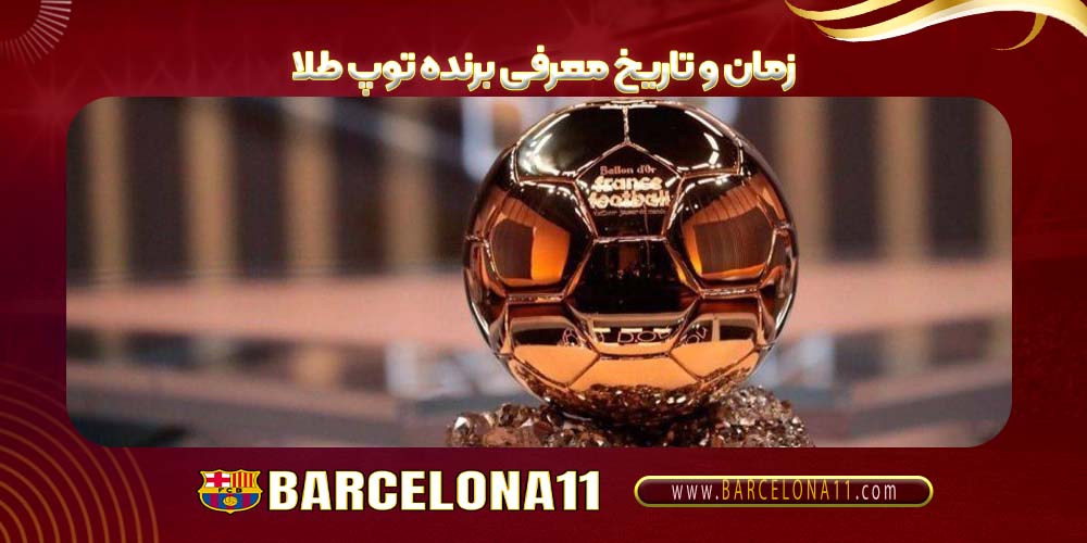 زمان و تاریخ معرفی برنده توپ طلا