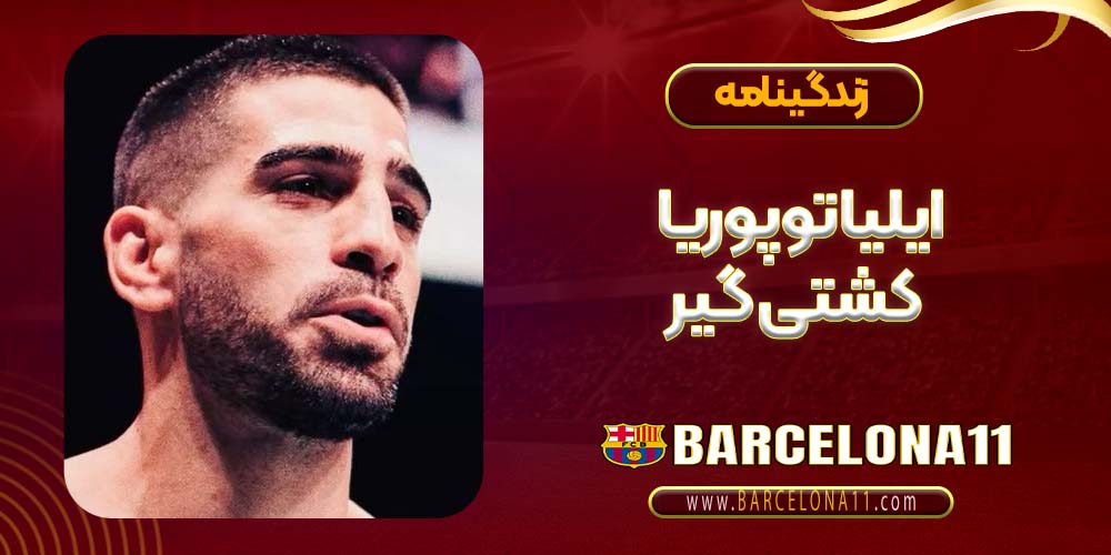 زندگینامه ایلیا توپوریا کشتی گیر