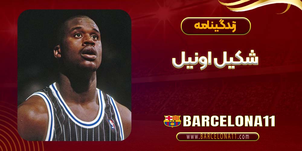 زندگینامه شکیل اونیل