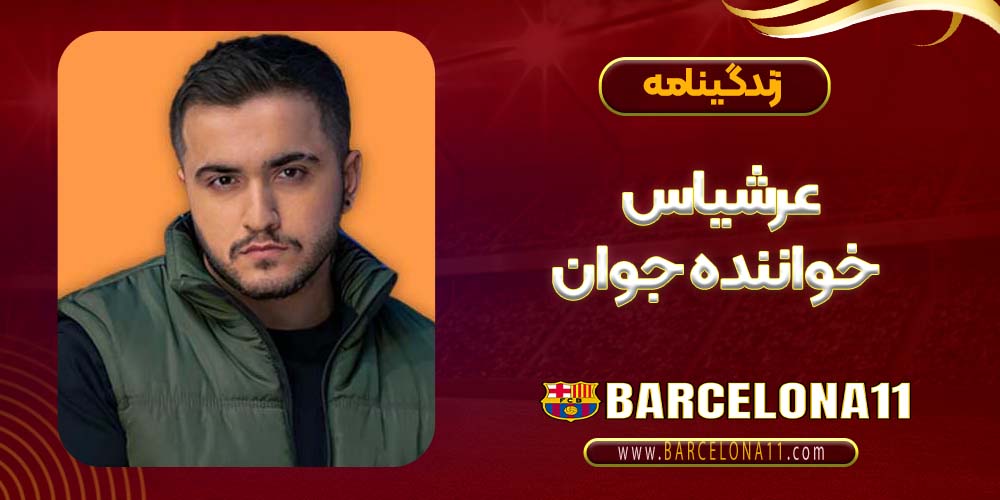 زندگینامه عرشیاس خواننده جوان