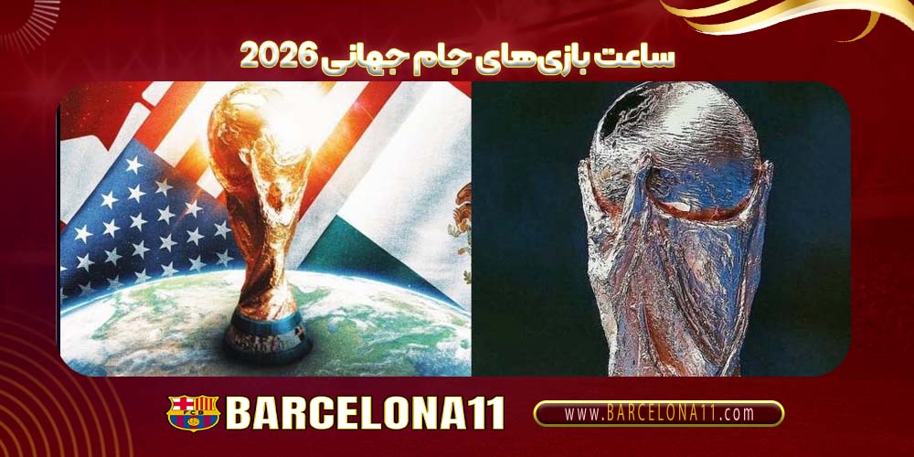 ساعت بازی‌های جام جهانی ۲۰۲۶