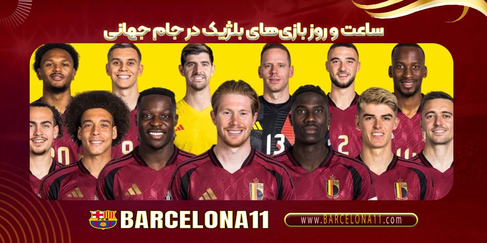 ساعت و روز بازی‌های بلژیک در جام جهانی