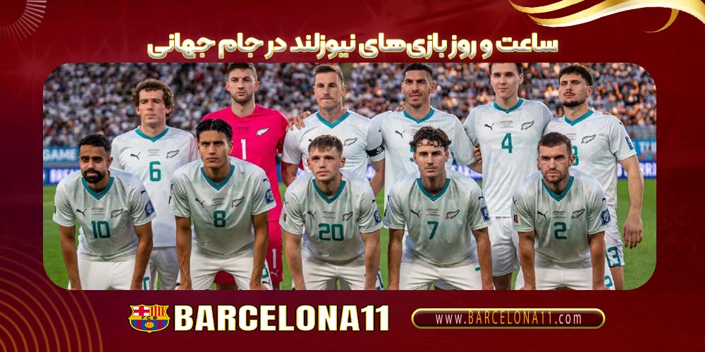 ساعت و روز بازی‌های نیوزلند در جام جهانی