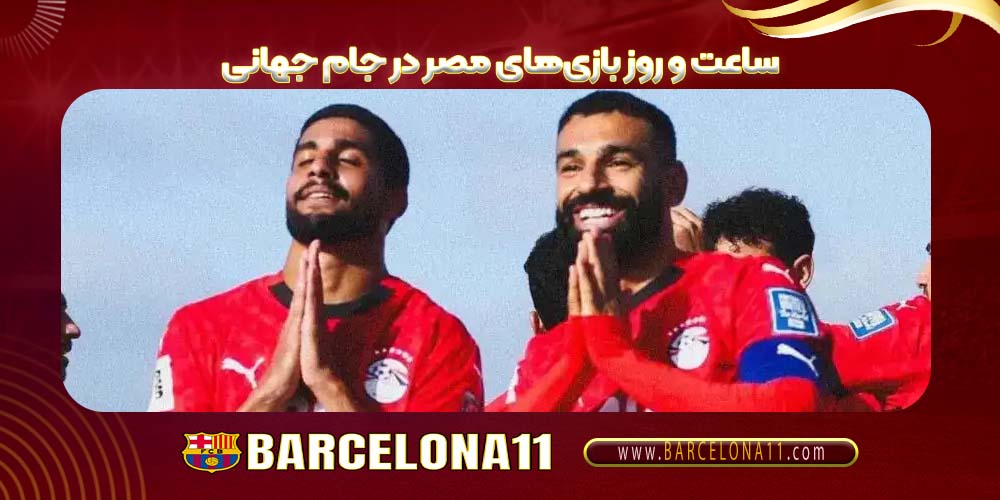 ساعت و روز بازی‌های مصر در جام جهانی