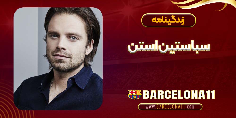 سباستین استن