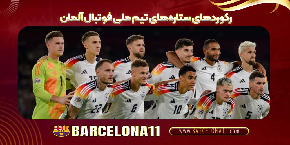 ستاره‌های تیم ملی فوتبال آلمان