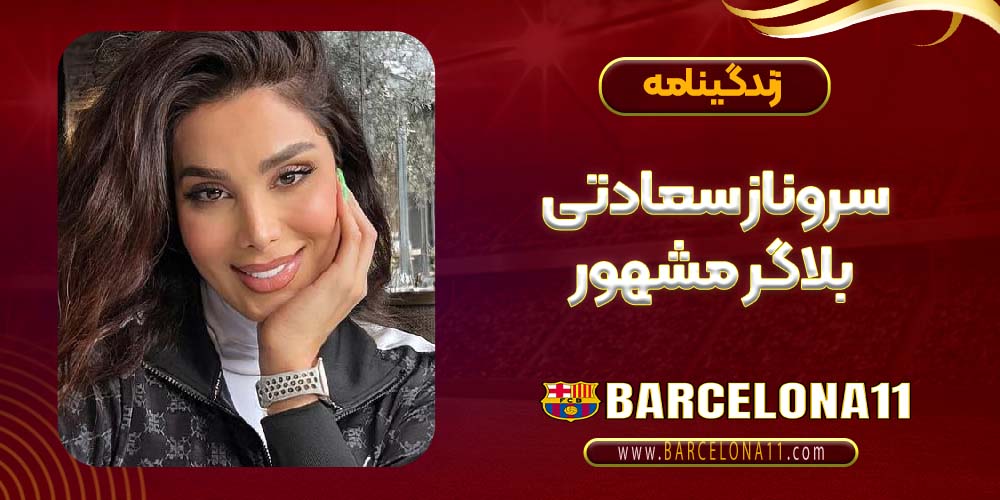 سروناز سعادتی بلاگر مشهور