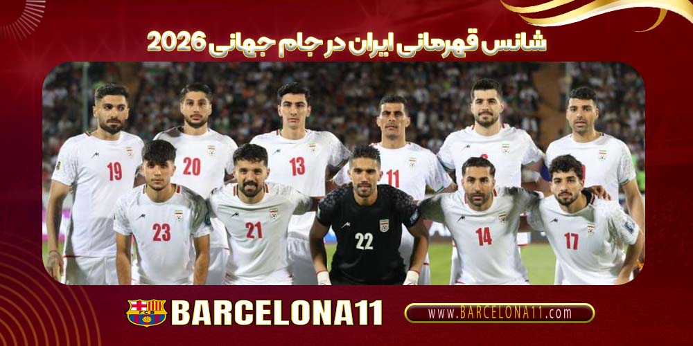 شانس قهرمانی ایران در جام جهانی ۲۰۲۶
