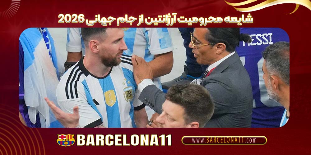 شایعه محرومیت آرژانتین از جام جهانی ۲۰۲۶