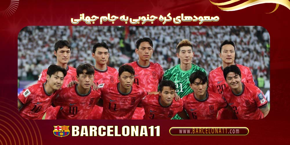 صعودهای کره جنوبی به جام جهانی