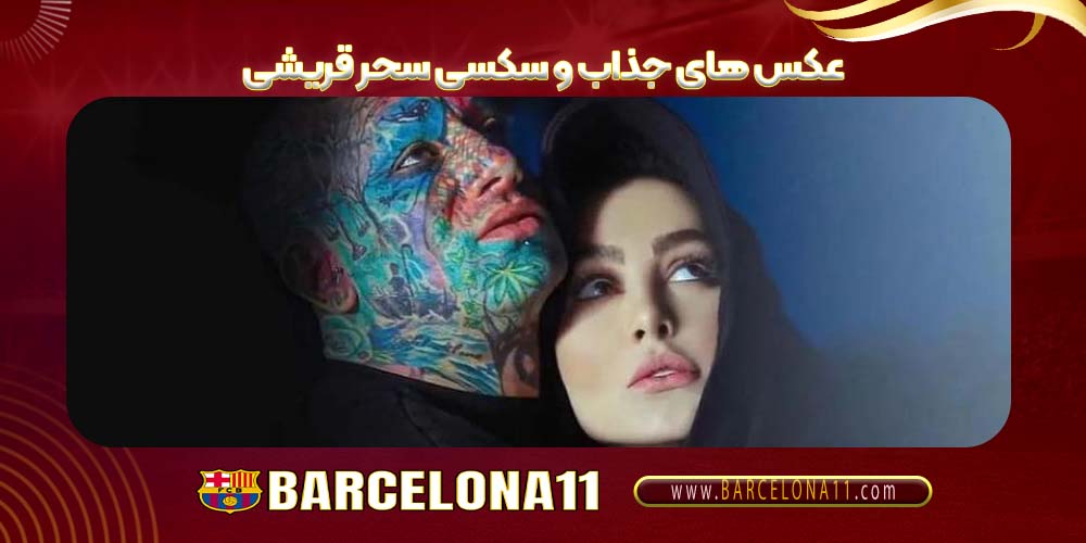 عکس های جذاب و سکسی سحر قریشی