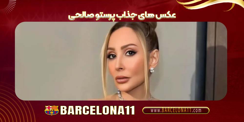 عکس های جذاب پرستو صالحی