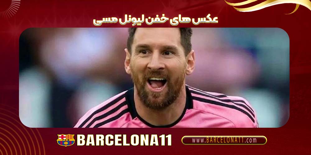 عکس های خفن لیونل مسی