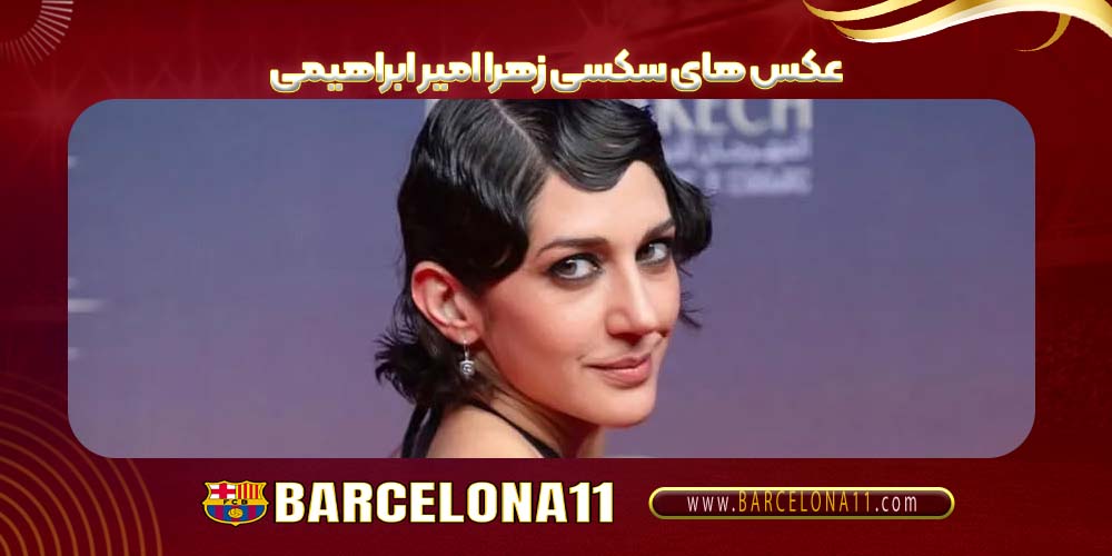 عکس های سکسی زهرا امیر ابراهیمی