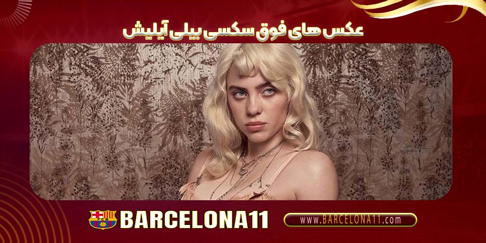 عکس های فوق سکسی بیلی آیلیش