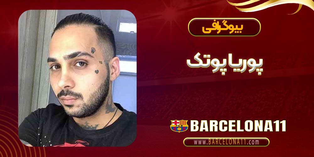 عکس های پوریا پوتک