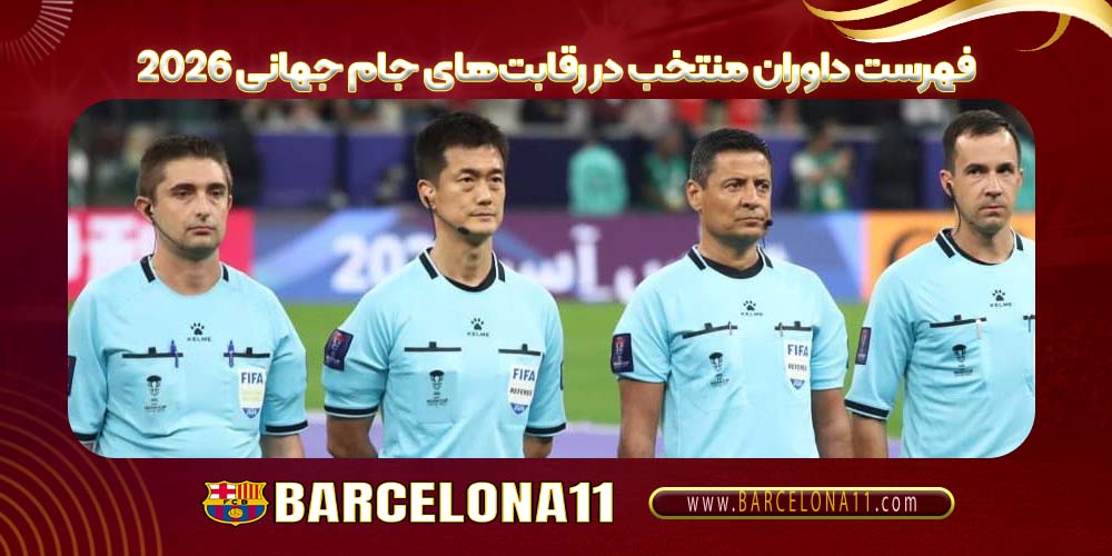 فهرست داوران منتخب در رقابت‌های جام جهانی ۲۰۲۶