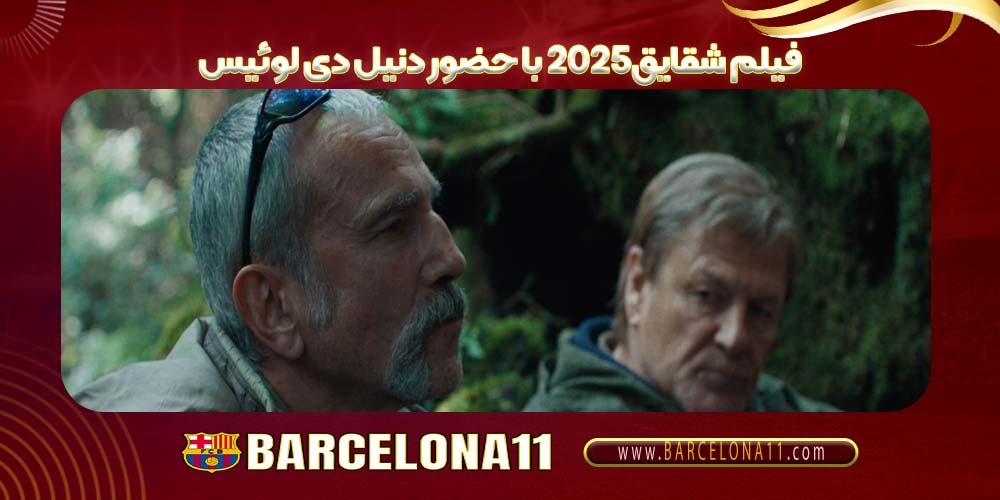 فیلم شقایق۲۰۲۵ با حضور دنیل دی لوئیس