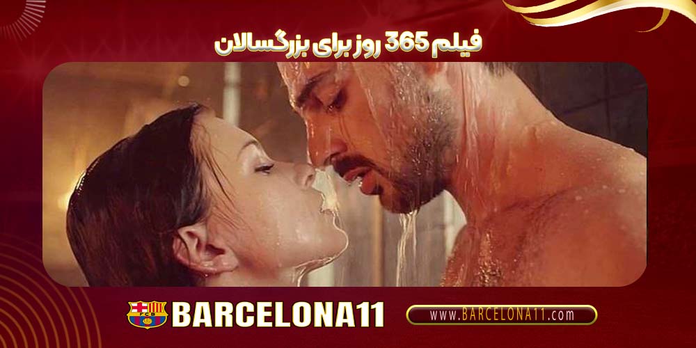 فیلم ۳۶۵ روز برای بزرگسالان