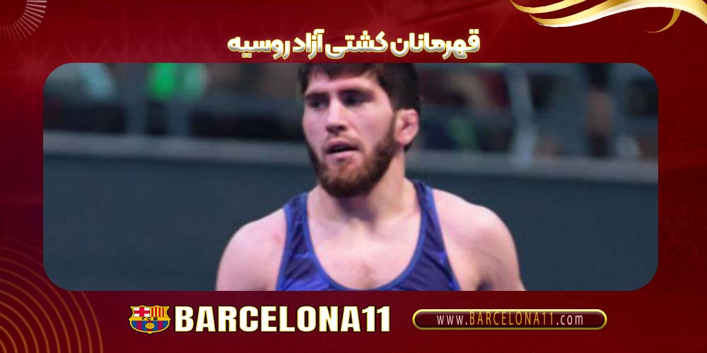 قهرمانان کشتی آزاد روسیه