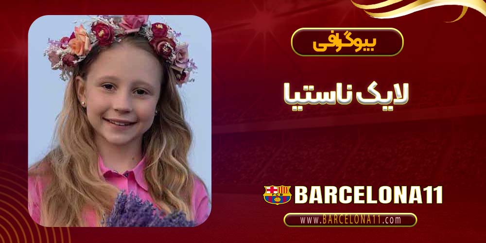 لایک ناستیا