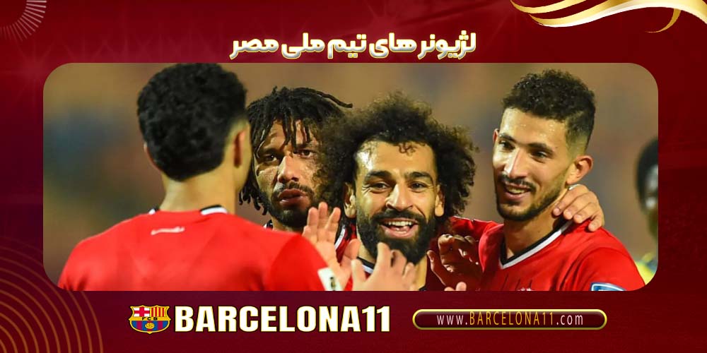 لژیونر های تیم ملی مصر