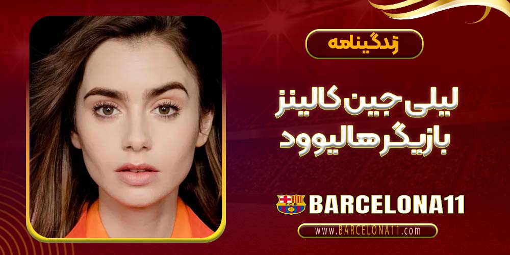 لیلی جین کالینز بازیگر هالیوود