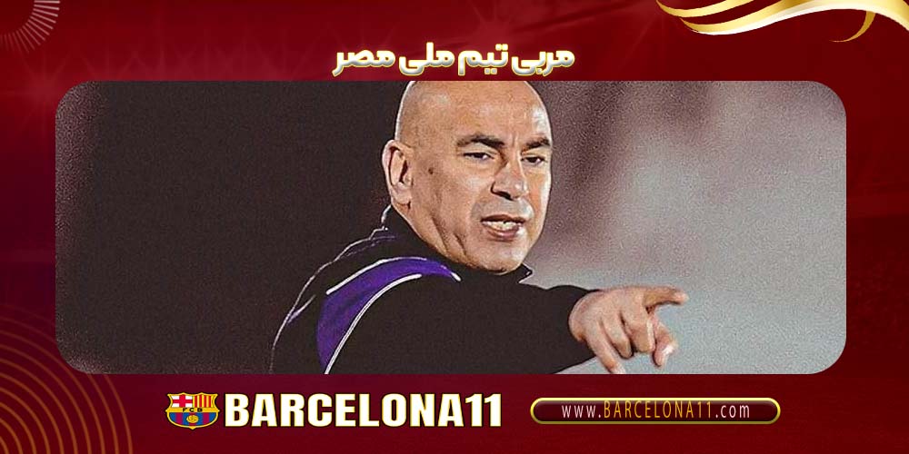 مربی تیم ملی مصر