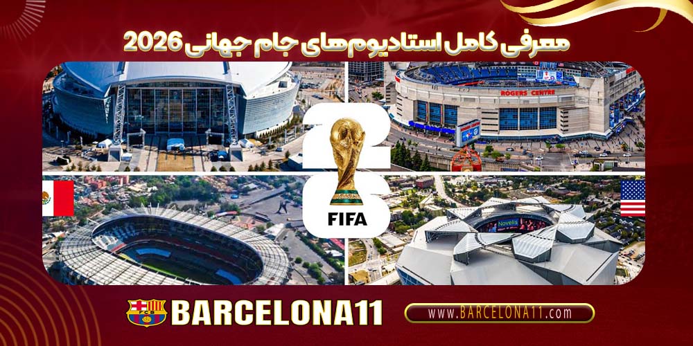 معرفی کامل استادیوم‌های جام جهانی 2026