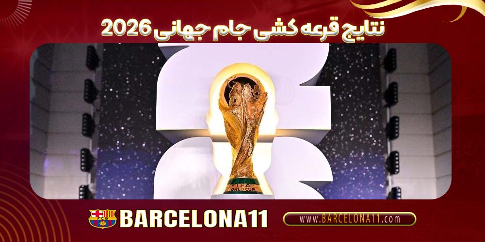 نتایج قرعه کشی جام جهانی 2026