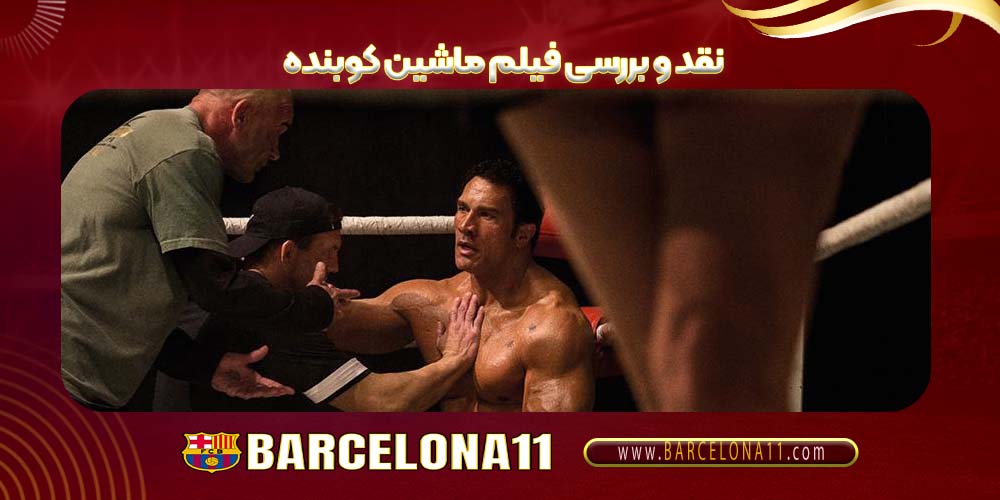 نقد و بررسی فیلم «ماشین کوبنده»